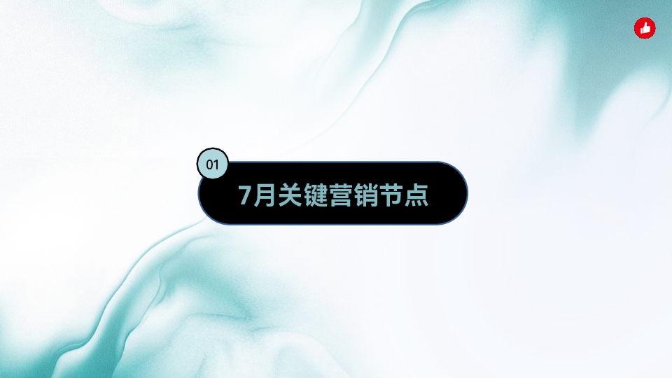 有赞7月关键营销节点